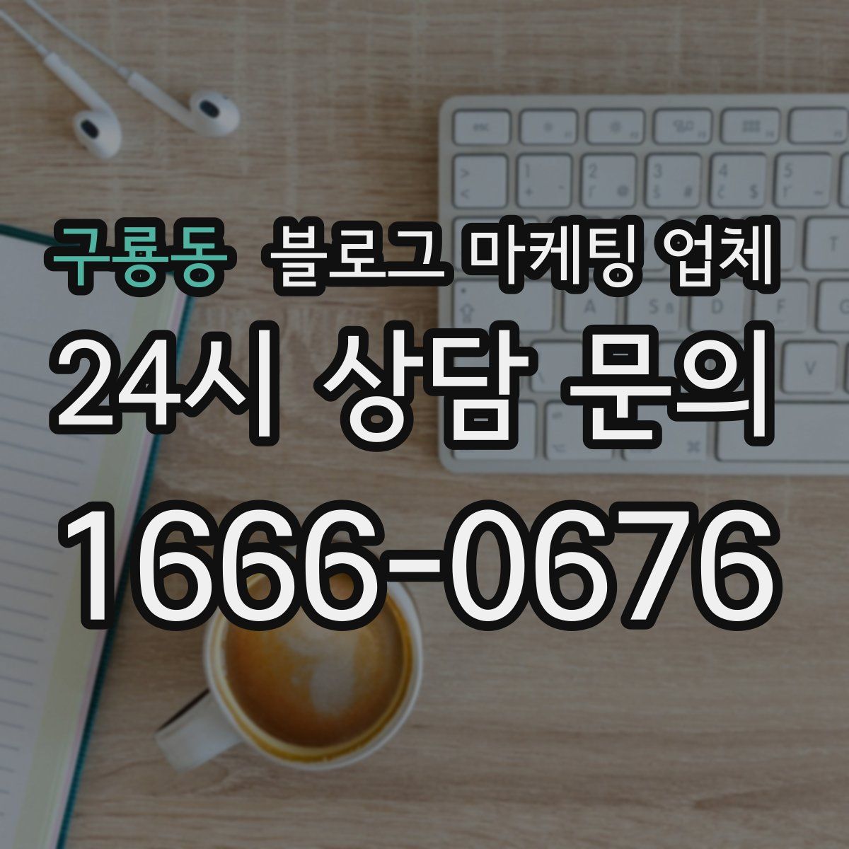 구룡동 블로그 마케팅 업체
