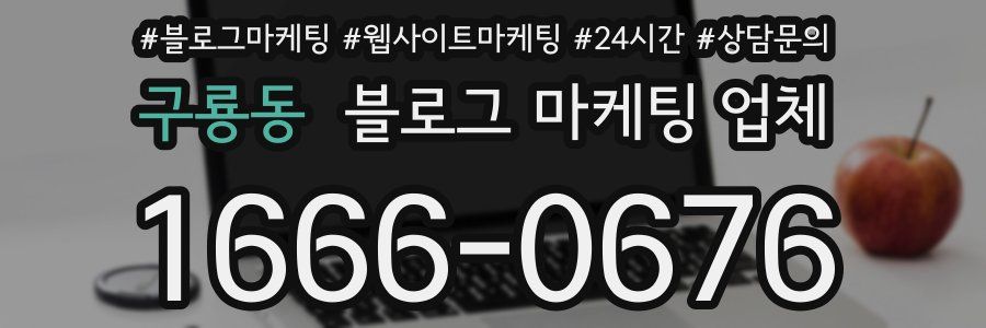 구룡동 블로그 마케팅 업체