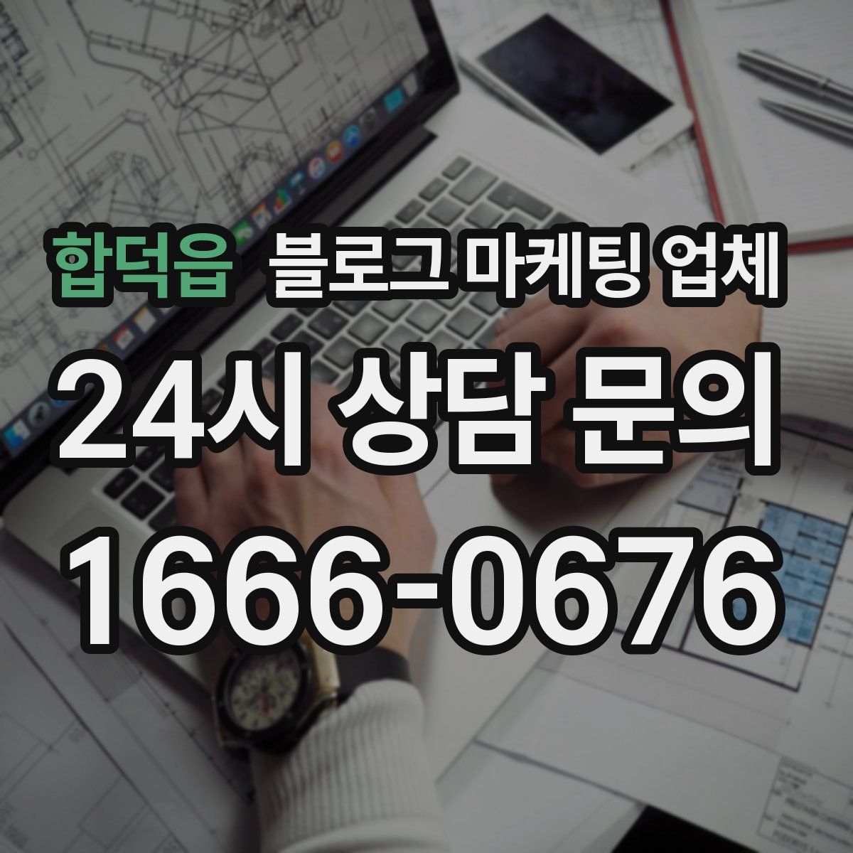 합덕읍 블로그 마케팅 업체