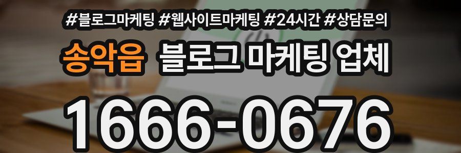 송악읍 블로그 마케팅 업체
