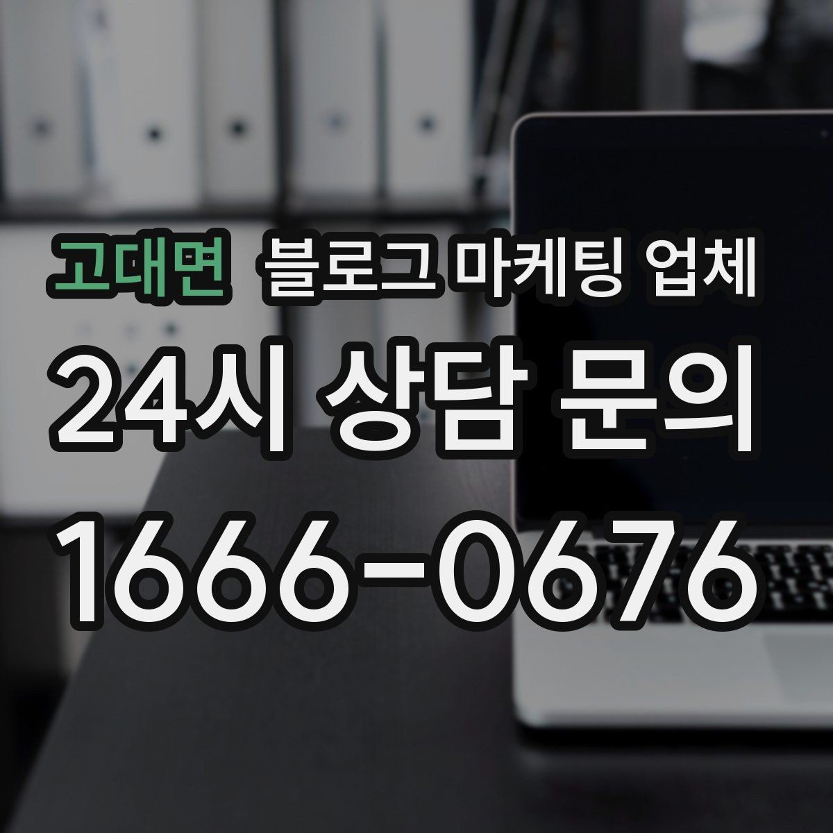 고대면 블로그 마케팅 업체 선택 후 초기 세팅은 어떻게 할까