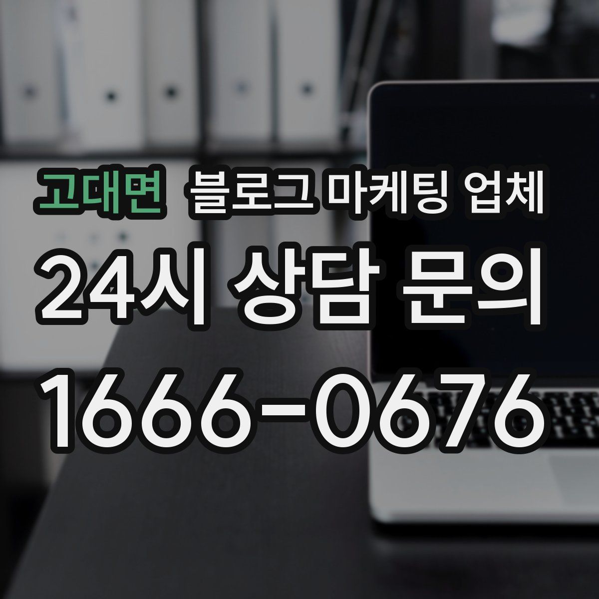 고대면 블로그 마케팅 업체