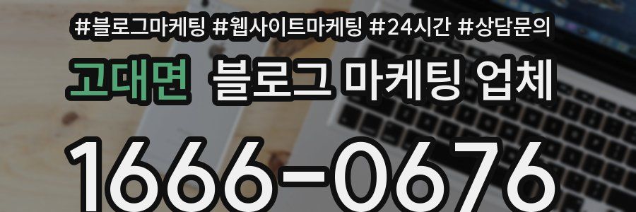고대면 블로그 마케팅 업체