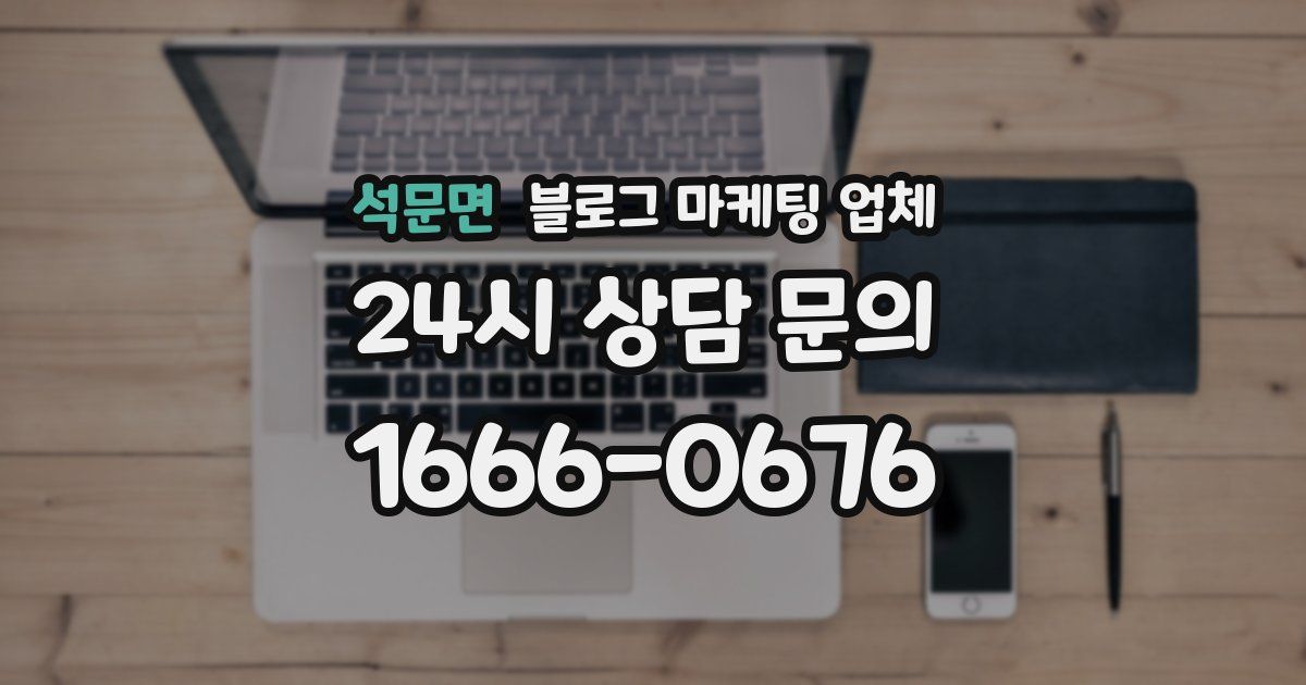 석문면 블로그 마케팅 업체
