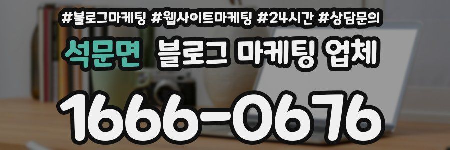 석문면 블로그 마케팅 업체