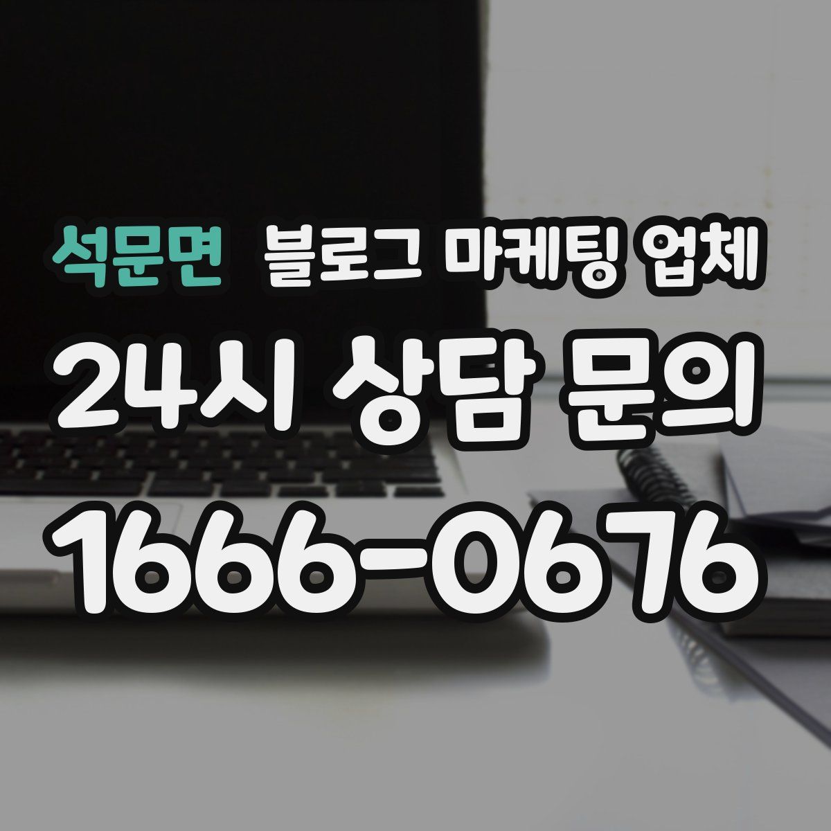 석문면 블로그 마케팅 업체
