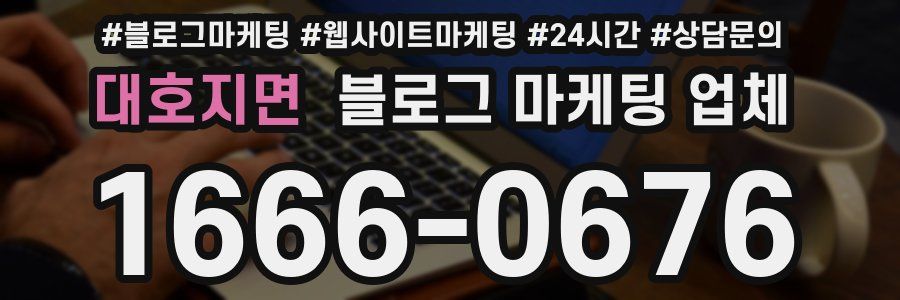 대호지면 블로그 마케팅 업체