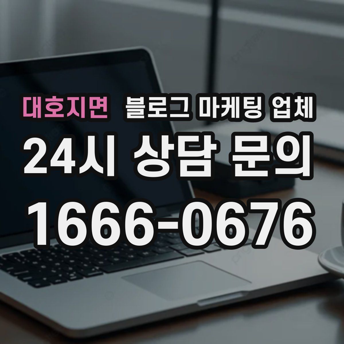 대호지면 블로그 마케팅 업체