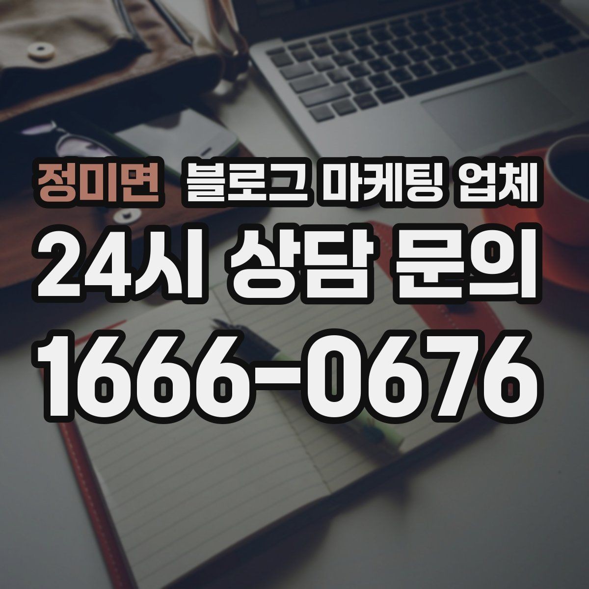정미면 블로그 마케팅 업체 비용부터 결과까지 한 번에 살펴보기