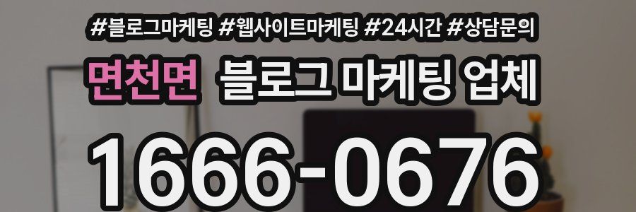 면천면 블로그 마케팅 업체