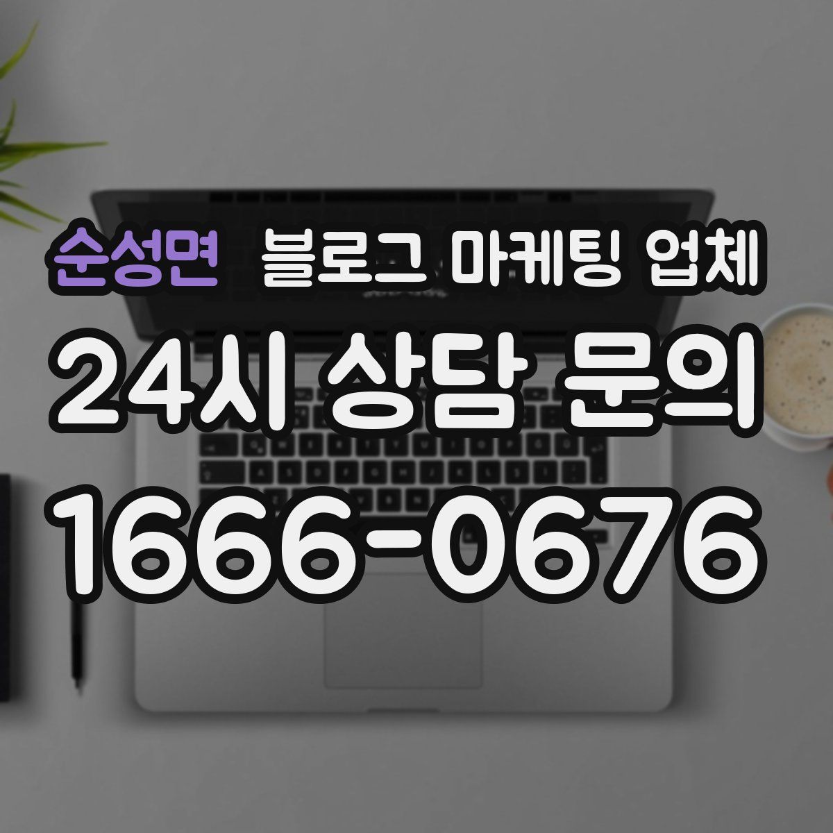 순성면 블로그 마케팅 업체