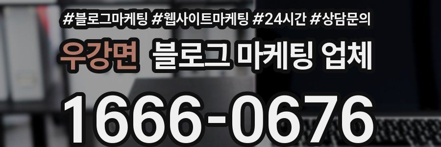 우강면 블로그 마케팅 업체