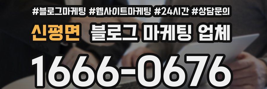 신평면 블로그 마케팅 업체