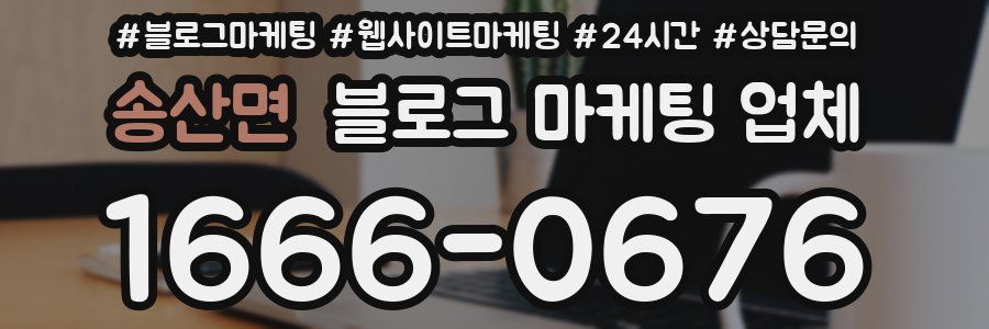 송산면 블로그 마케팅 업체
