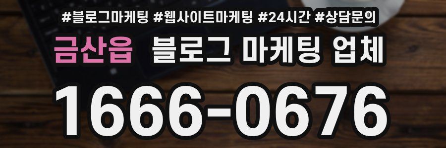 금산읍 블로그 마케팅 업체