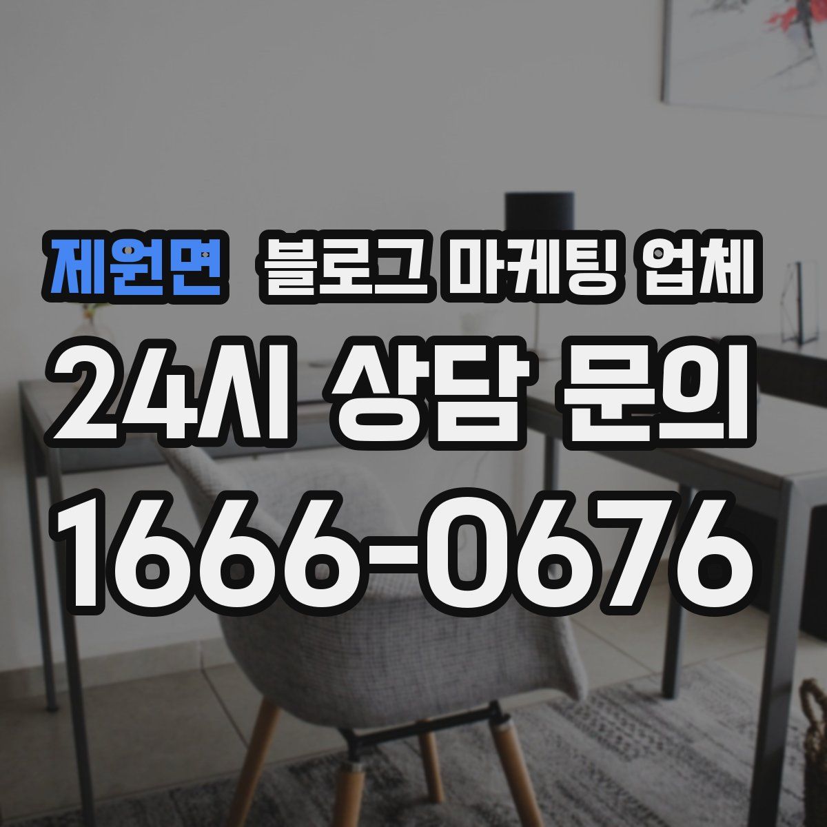 제원면 블로그 마케팅 업체