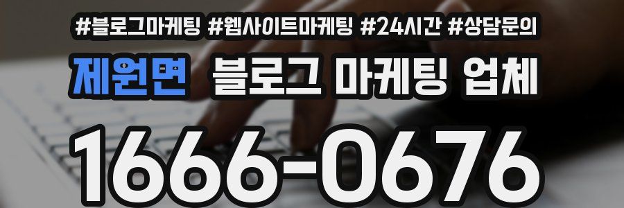 제원면 블로그 마케팅 업체