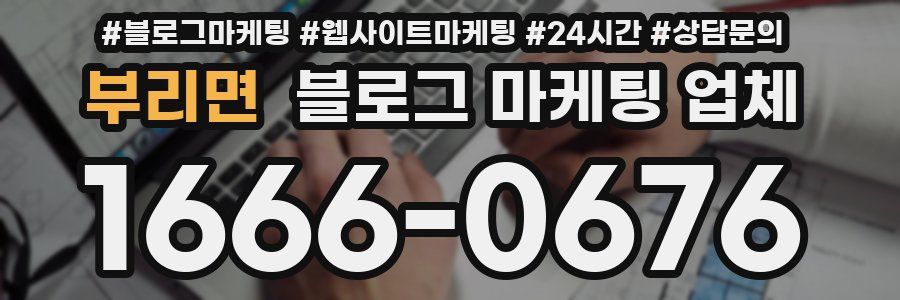 부리면 블로그 마케팅 업체
