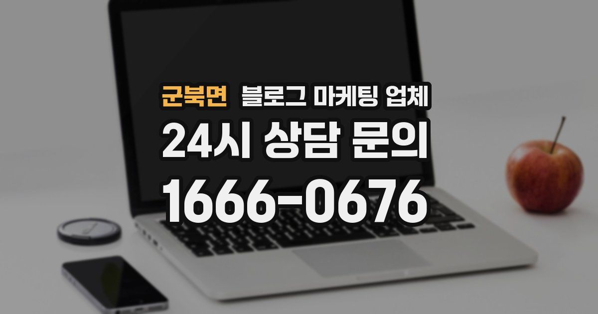 군북면 블로그 마케팅 업체