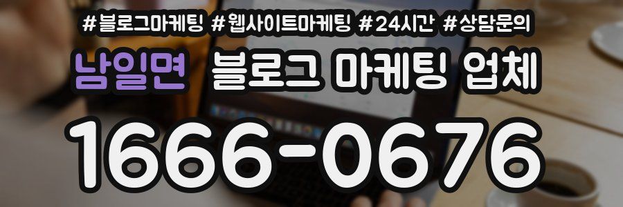 남일면 블로그 마케팅 업체