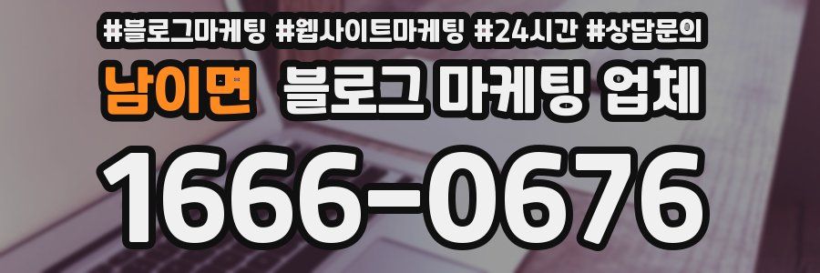 남이면 블로그 마케팅 업체