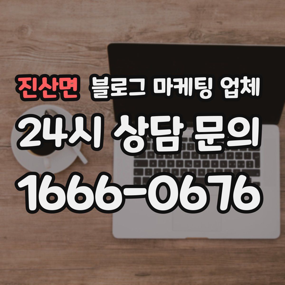 진산면 블로그 마케팅 업체