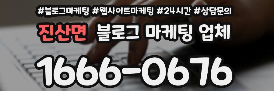진산면 블로그 마케팅 업체