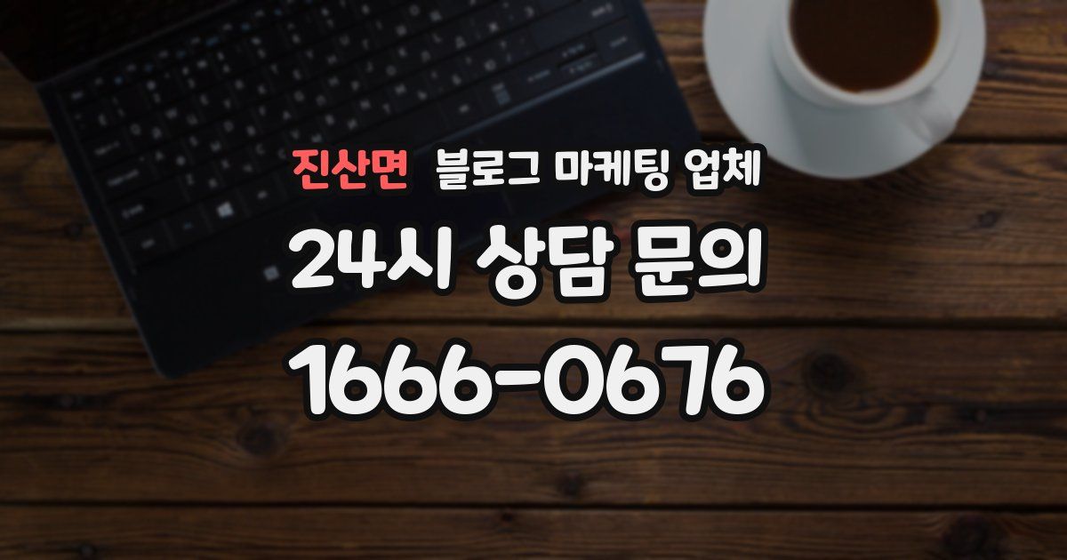 진산면 블로그 마케팅 업체