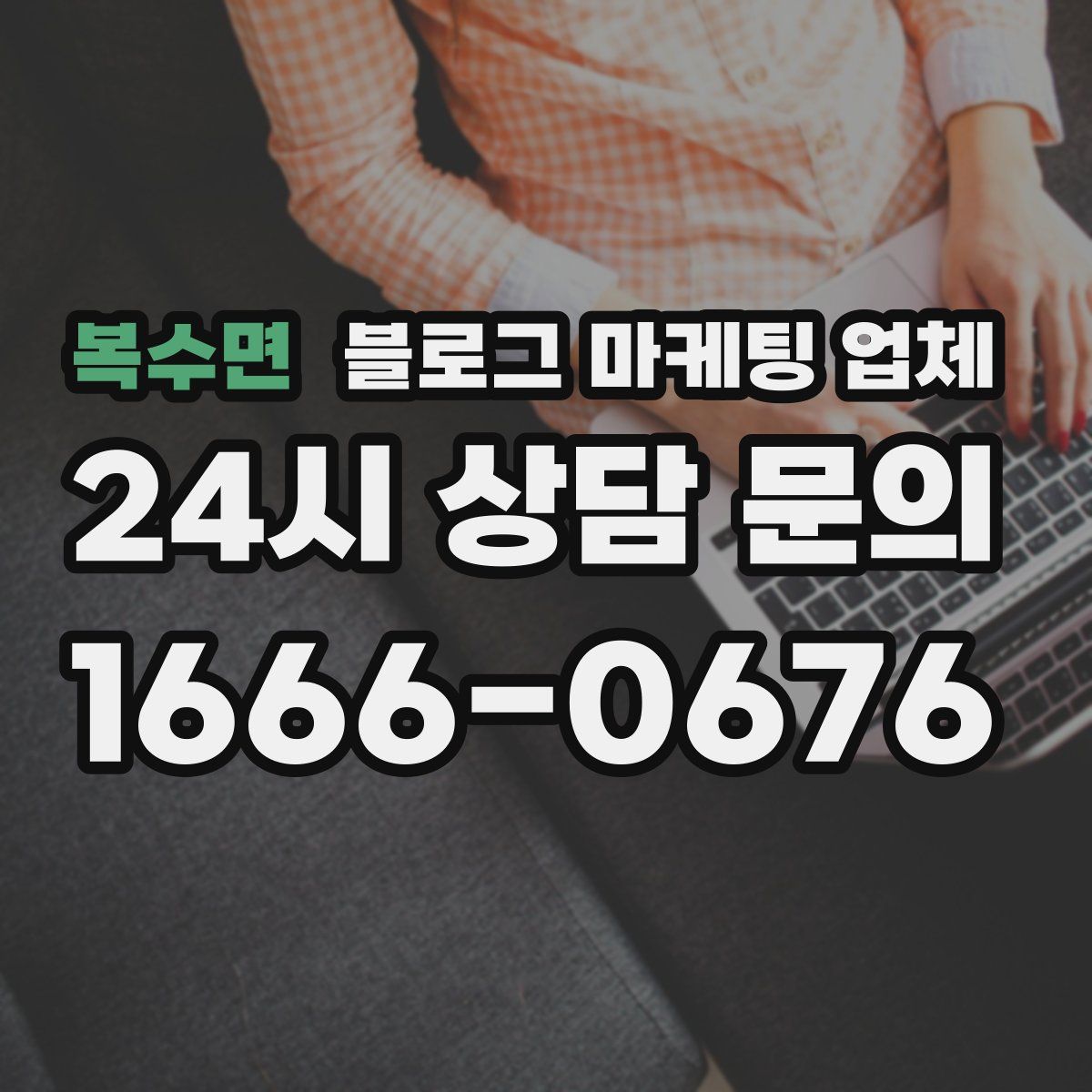 복수면 블로그 마케팅 업체