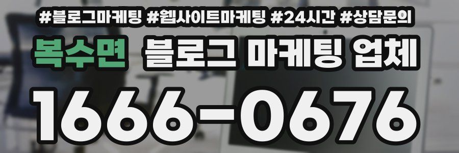 복수면 블로그 마케팅 업체