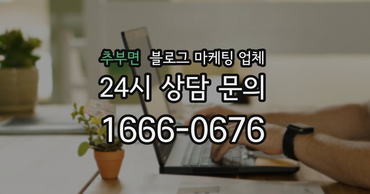 추부면 블로그 마케팅 업체