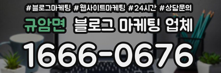 규암면 블로그 마케팅 업체
