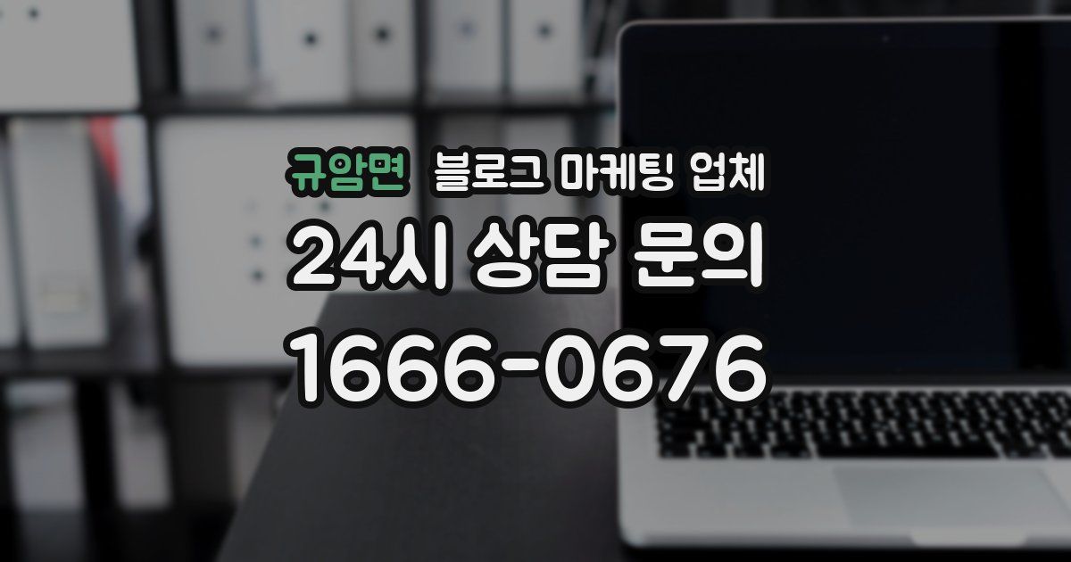 규암면 블로그 마케팅 업체