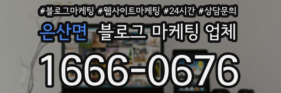 은산면 블로그 마케팅 업체