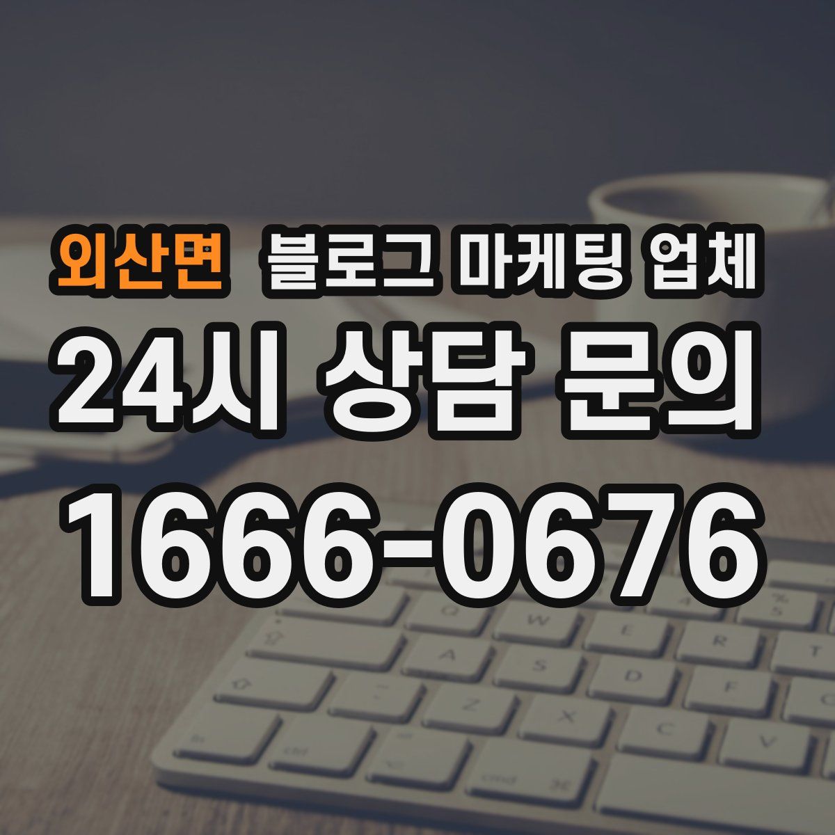 외산면 블로그 마케팅 업체