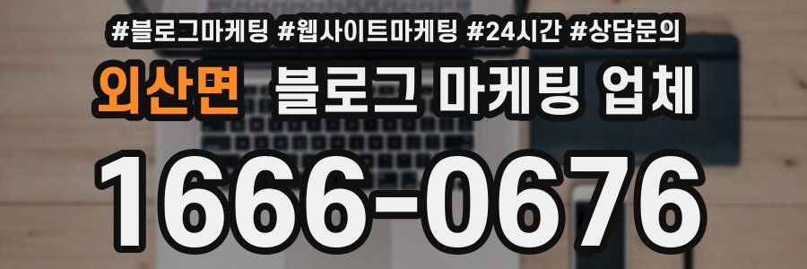 외산면 블로그 마케팅 업체