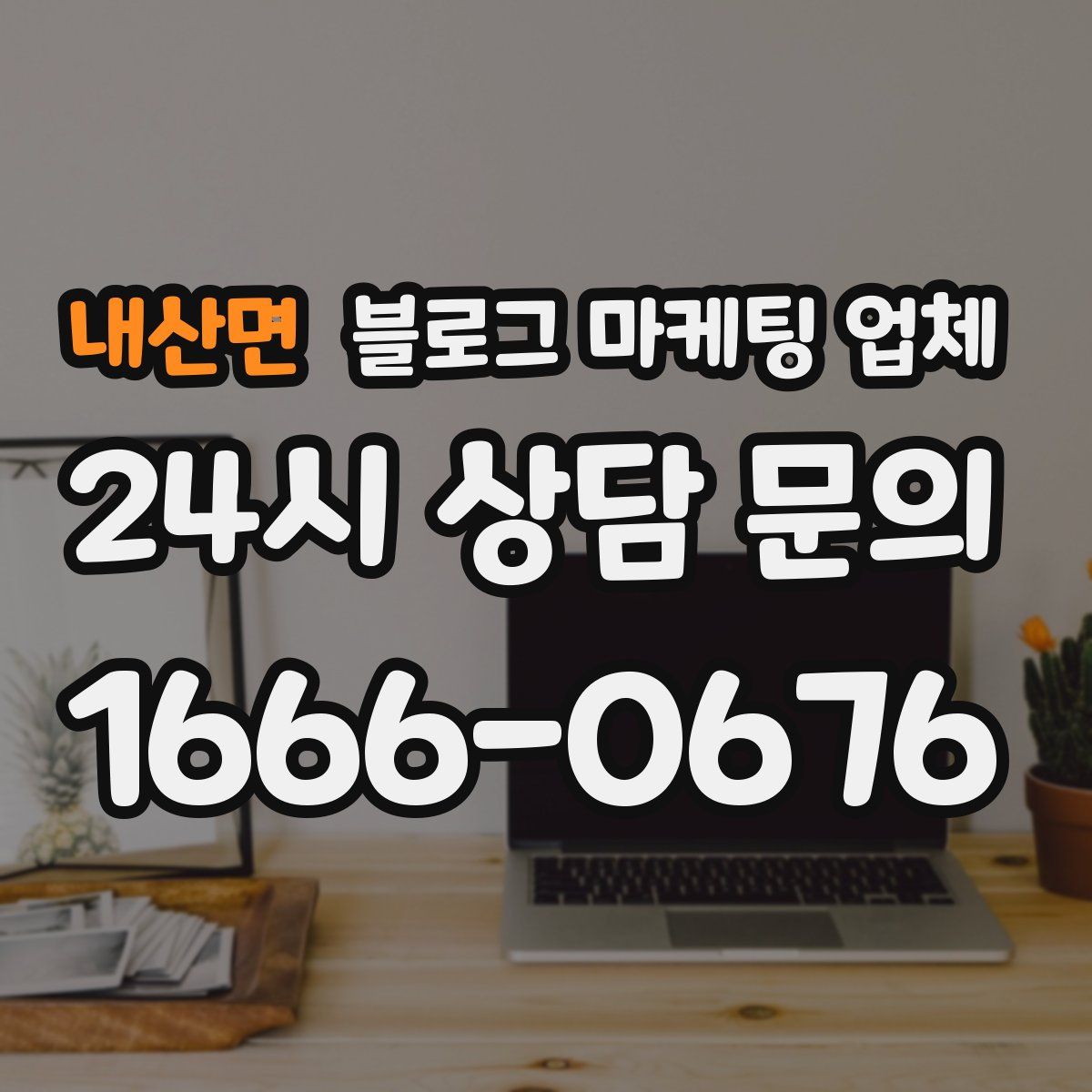 내산면 블로그 마케팅 업체