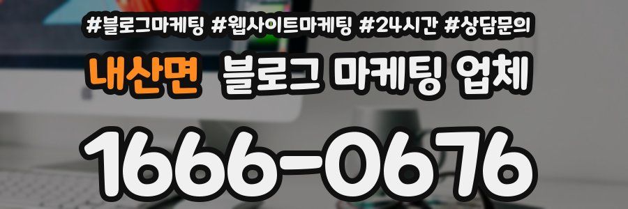 내산면 블로그 마케팅 업체
