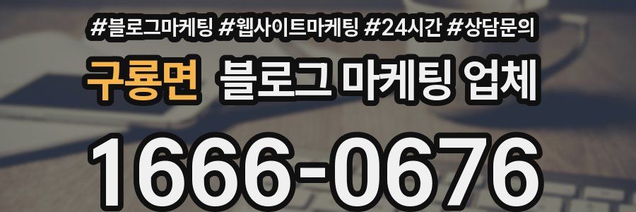 구룡면 블로그 마케팅 업체