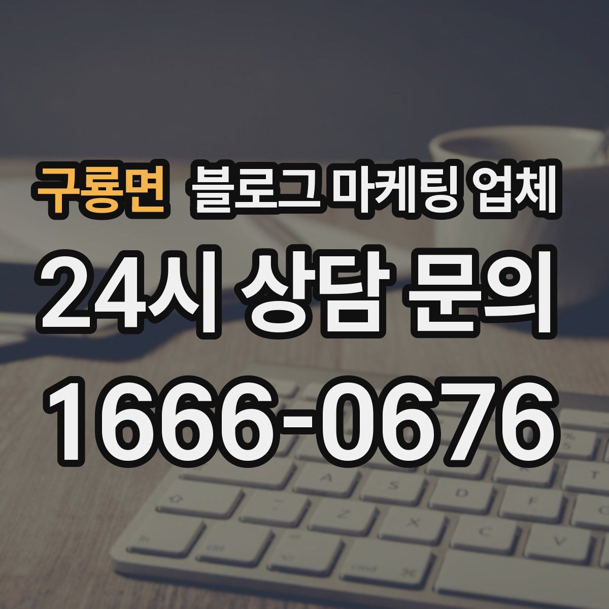 구룡면 블로그 마케팅 업체