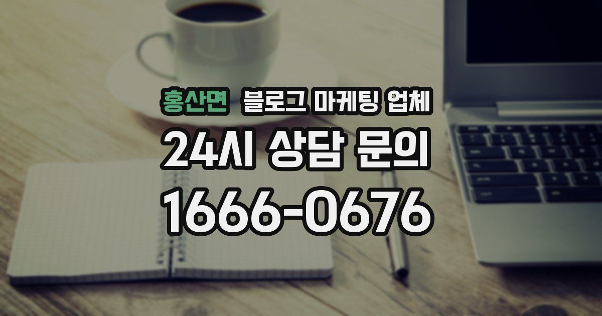홍산면 블로그 마케팅 업체