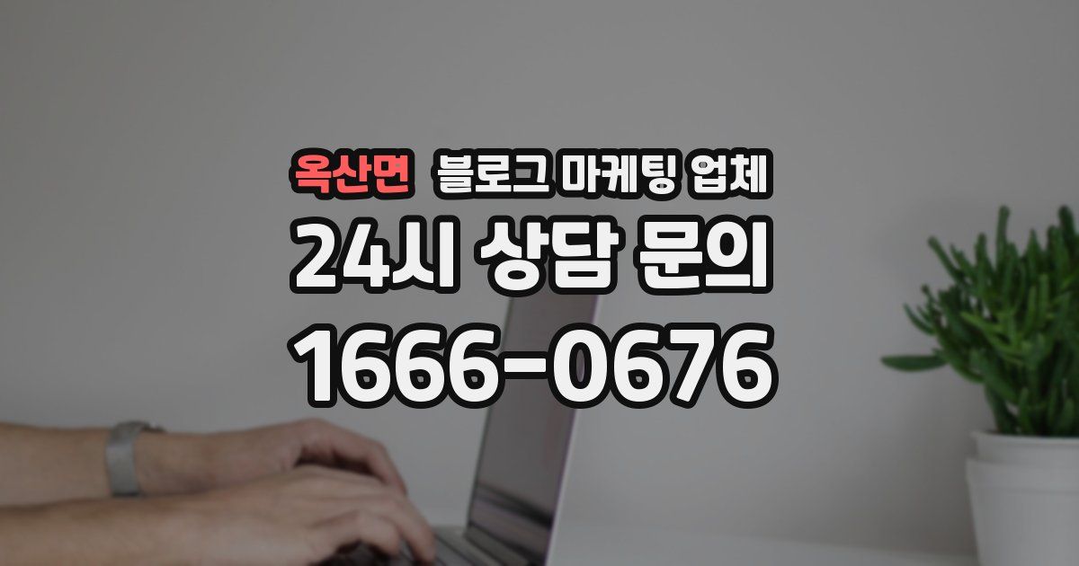 옥산면 블로그 마케팅 업체
