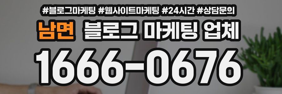 남면 블로그 마케팅 업체