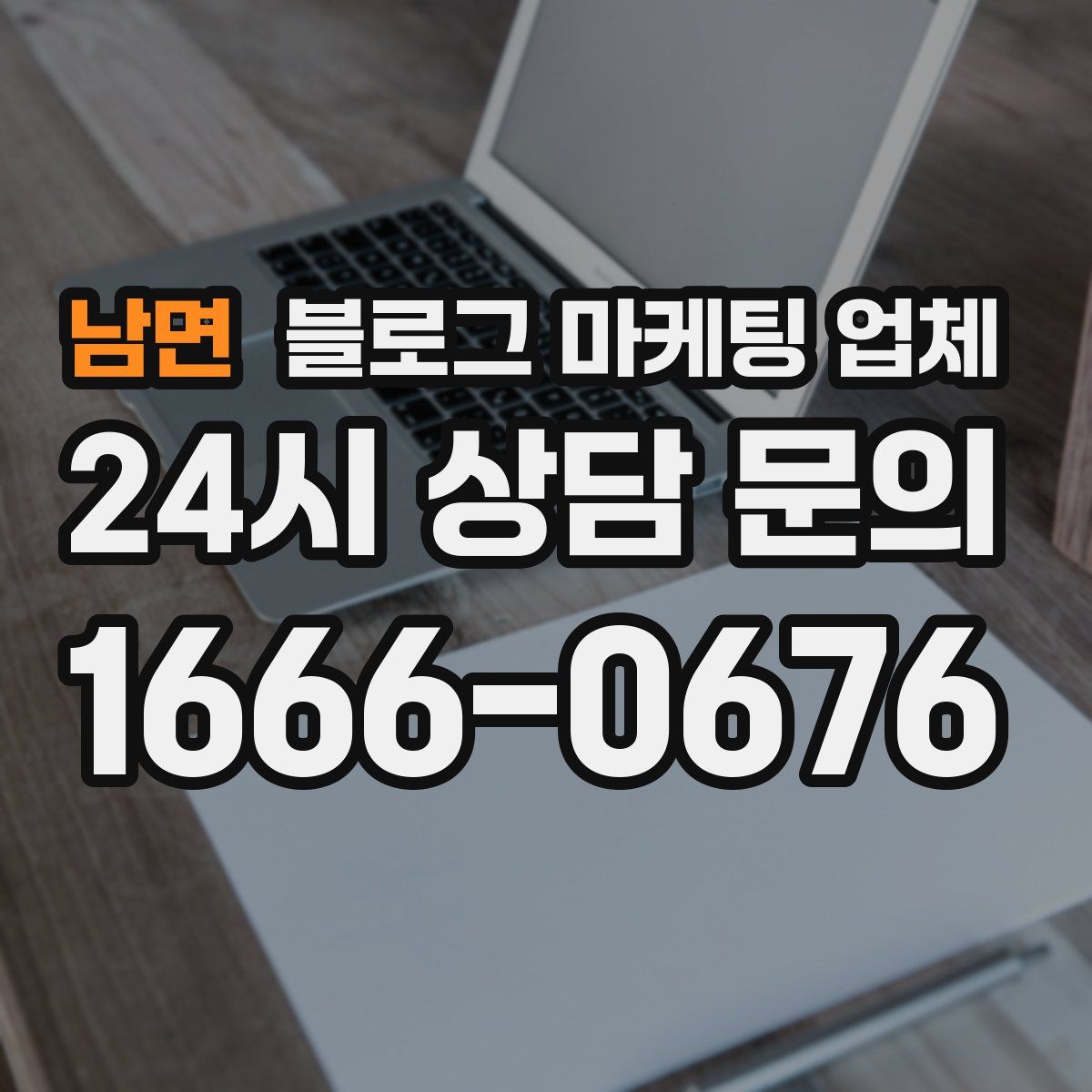 남면 블로그 마케팅 업체