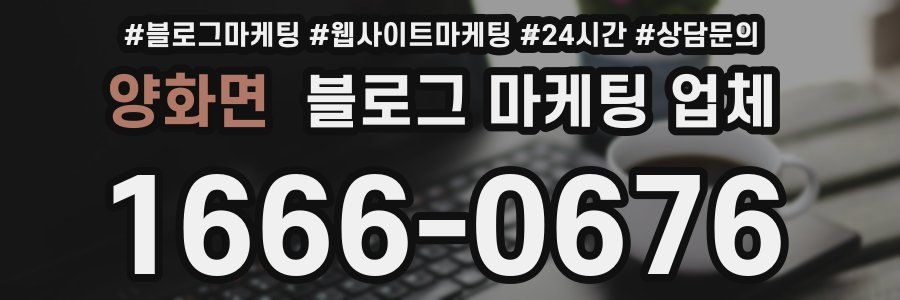 양화면 블로그 마케팅 업체