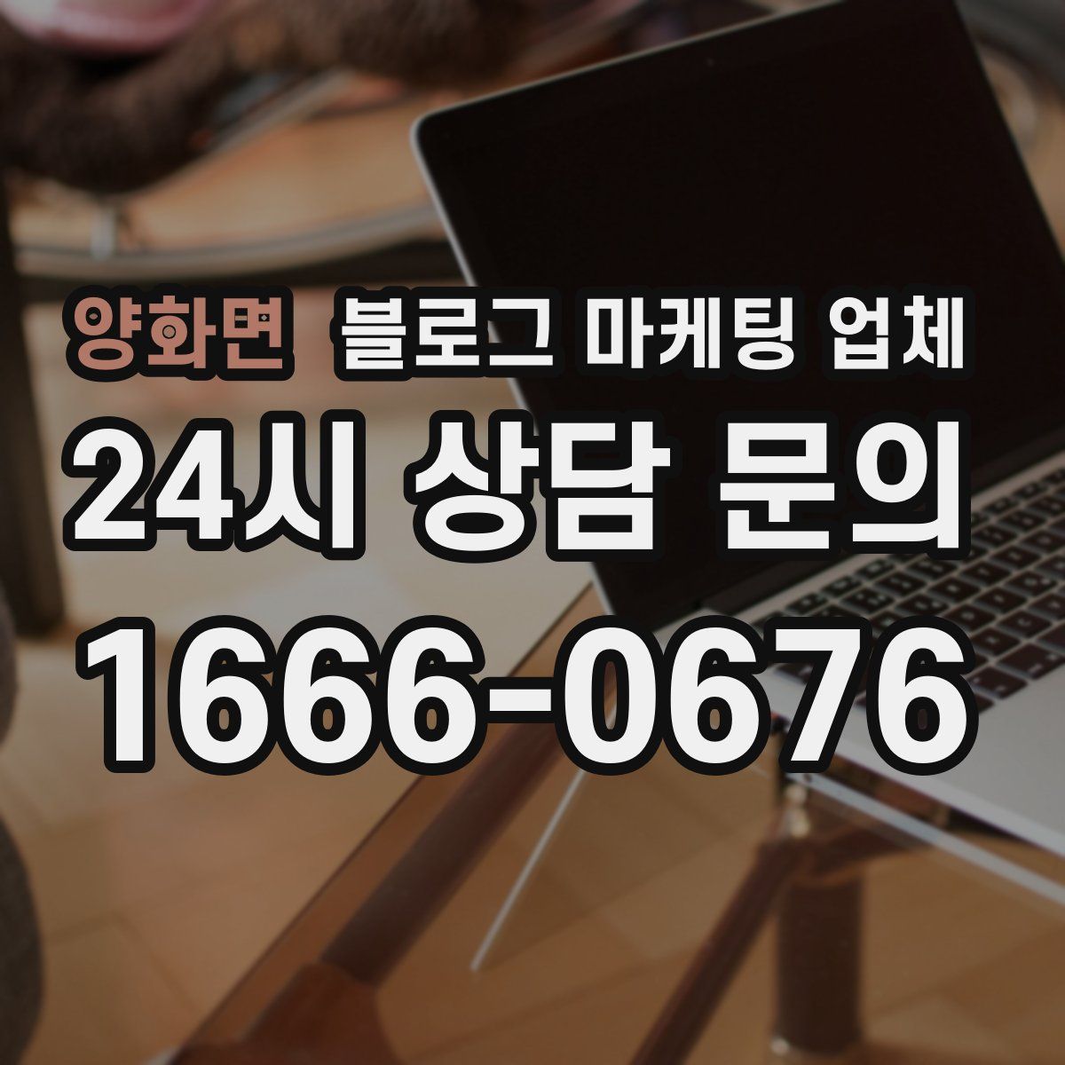 양화면 블로그 마케팅 업체