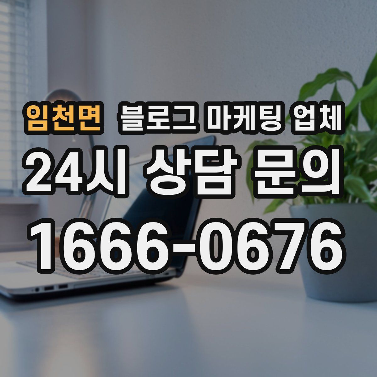 임천면 블로그 마케팅 업체
