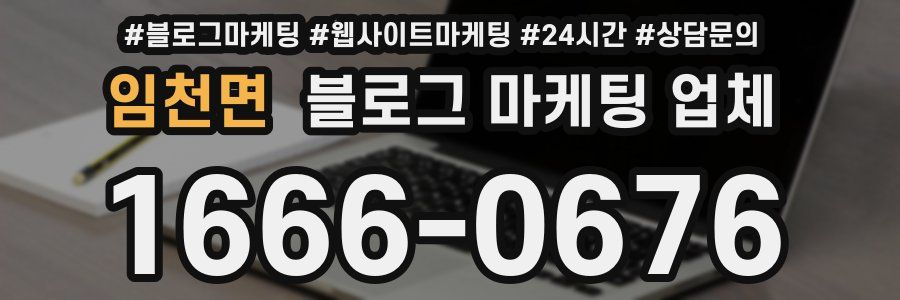 임천면 블로그 마케팅 업체