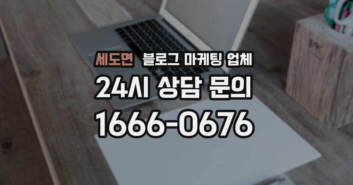 세도면 블로그 마케팅 업체