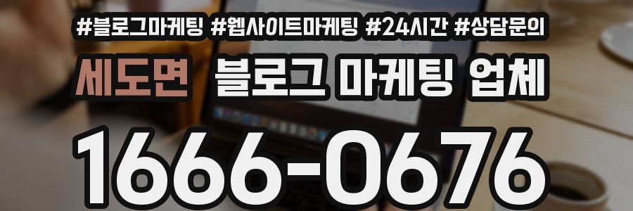 세도면 블로그 마케팅 업체